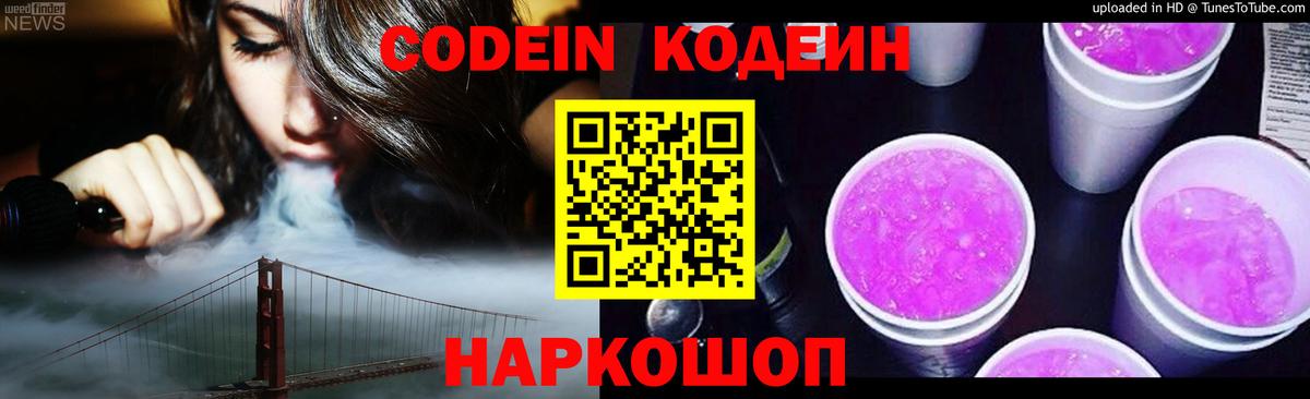 Codein напиток Lean (лин) Сосновоборск